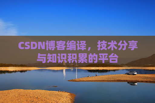CSDN博客编译，技术分享与知识积累的平台